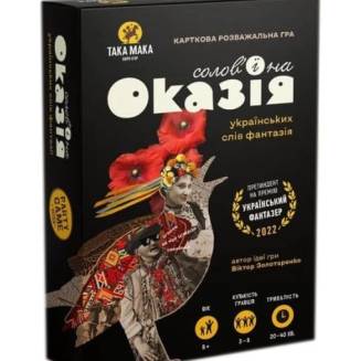 Солов'їна Оказія