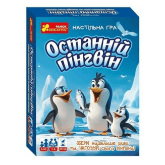 Останній пінгвін
