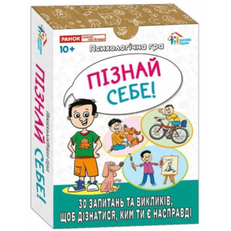 Психологічна гра. Пізнай себе!