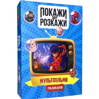  Покажи или расскажи. Мультфильмы UA