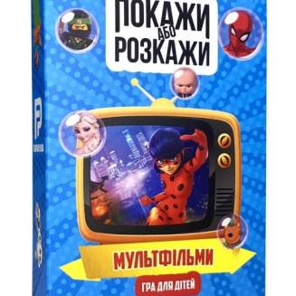  Покажи или расскажи. Мультфильмы UA