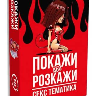 Покажи или расскажи. Секс тематика UA