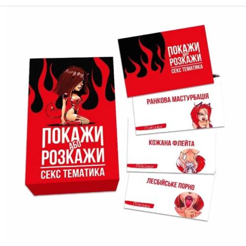 Покажи или расскажи. Секс тематика UA