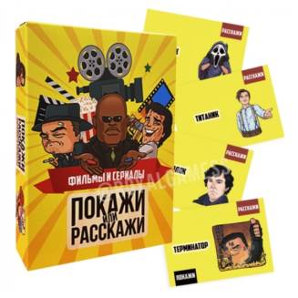 Покажи або розкажи. Кіно та серіали RU