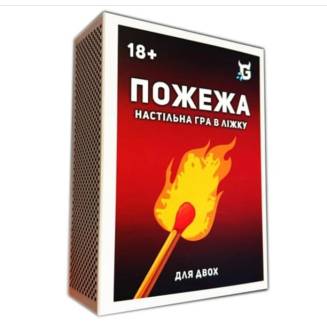 Пожежа. Настільна гра в ліжку 18+