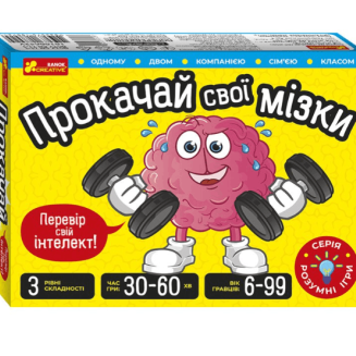 Прокачай cвої мізки. Інтелектаульна гра для дітей та дорослих.