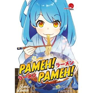 Рамэн! Рамэн! (Ramen! Ramen!) UA