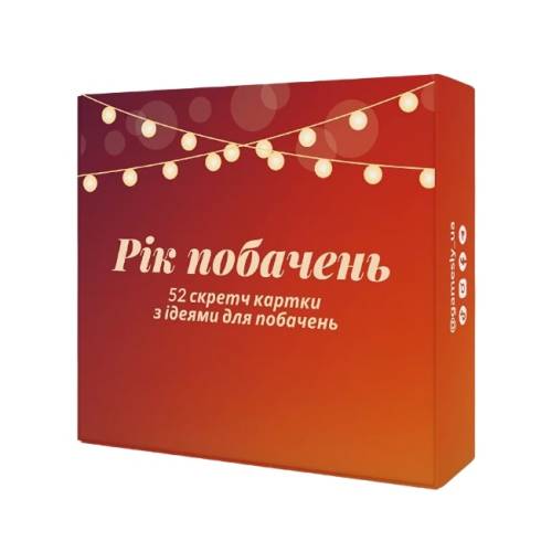 Рік побачень Рік побачень