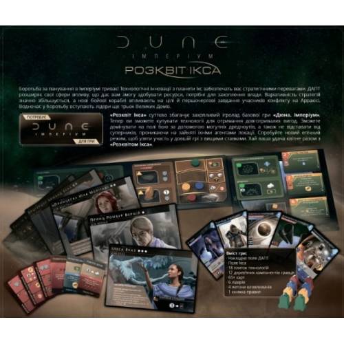 Дюна: Імперіум. Розквіт Ікса (Dune: Imperium – Rise of Ix) UA 