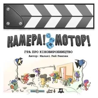 Камера! Мотор! Игра про Кинопроизводство UA