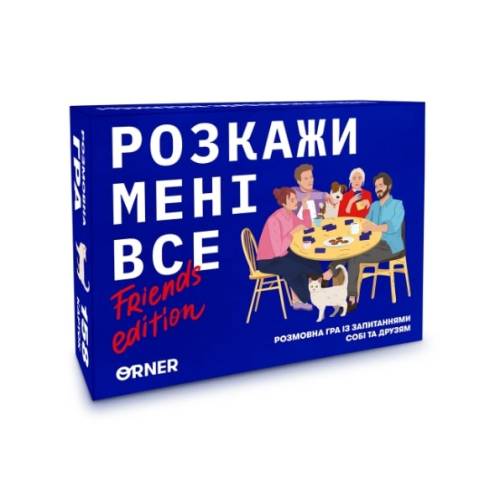 Розкажи мені все! Friends edition 