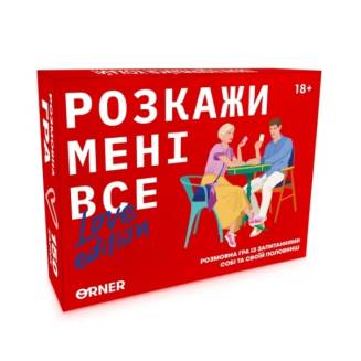 Расскажи мне все! Love edition UA