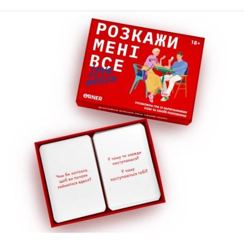 Расскажи мне все! Love edition UA