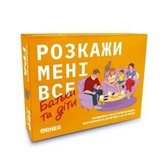 Расскажи мне все. Родители и дети UA