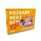 Розкажи мені все. Батьки і діти