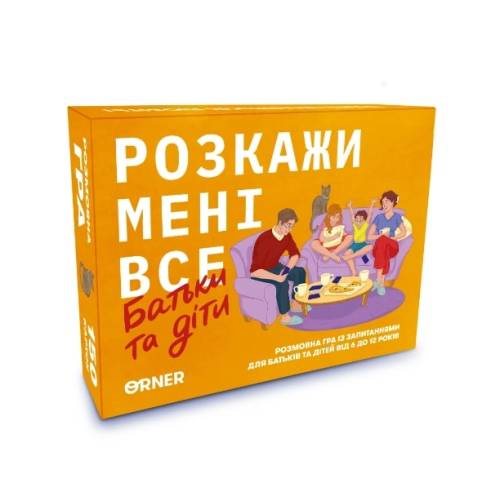 Розкажи мені все. Батьки і діти