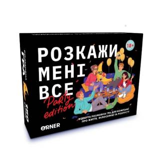 Розкажи мені все. Party edition 18+