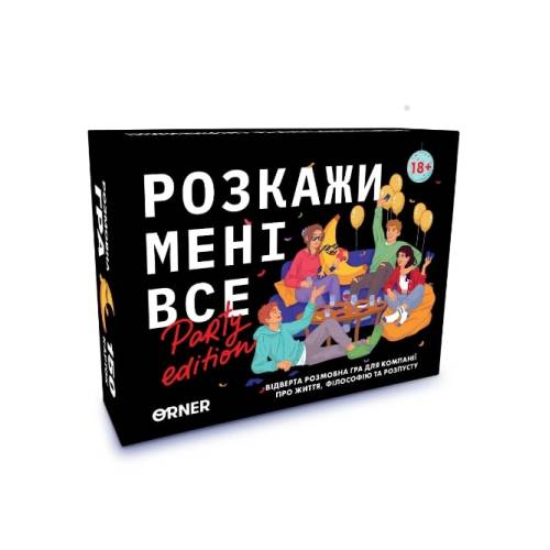Расскажи мне все. Party edition UA