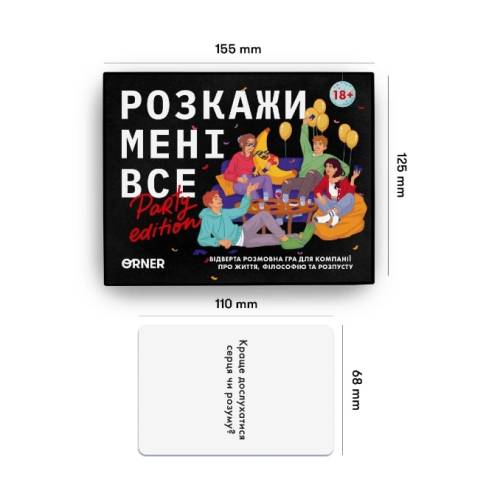 Расскажи мне все. Party edition UA