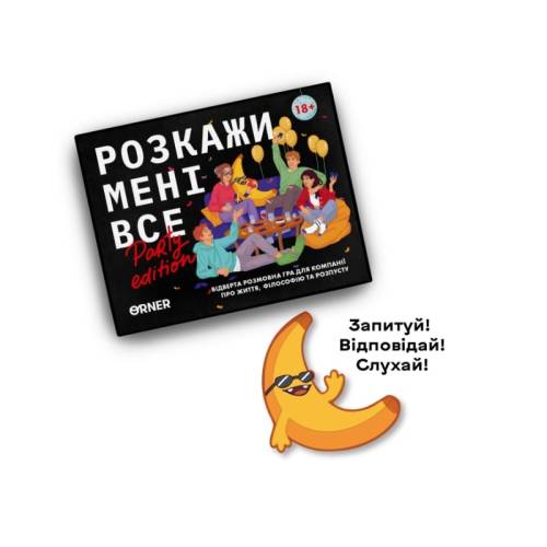 Расскажи мне все. Party edition UA