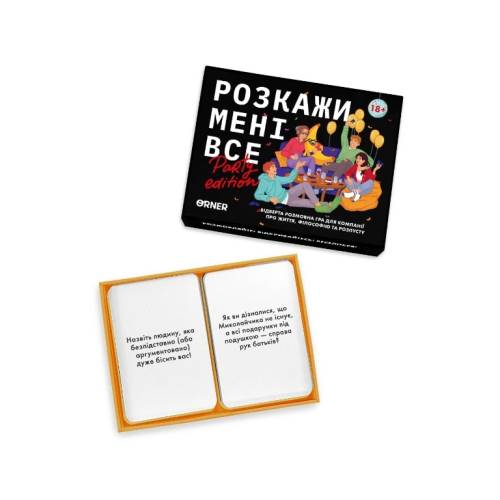 Расскажи мне все. Party edition UA