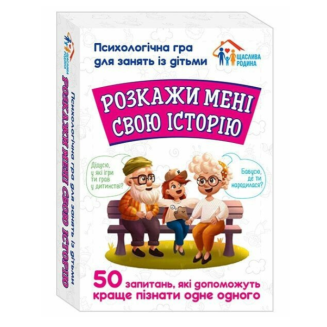 Розкажи мені свою історію. Психологічна гра для занять з дітьми