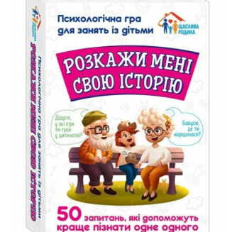 Розкажи мені свою історію. Психологічна гра для занять з дітьми