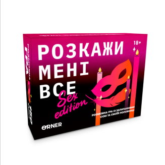 Расскажи мне все! Sex edition