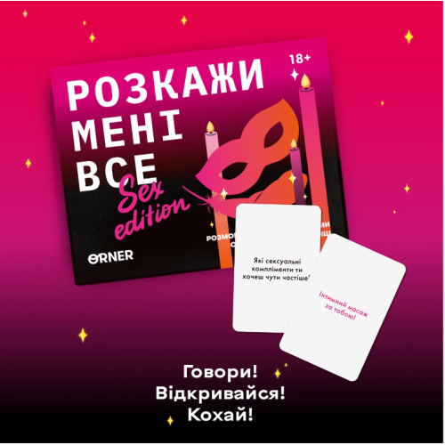 Розкажи мені все! Sex edition