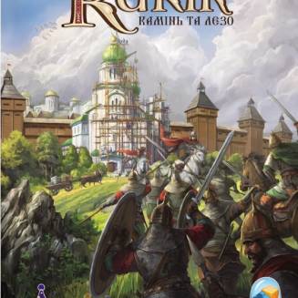 Rurik. Камінь та лезо UA
