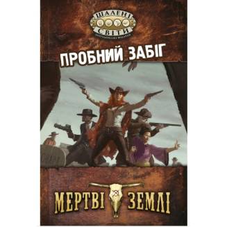 «Безумные миры» (Savage Worlds) UA