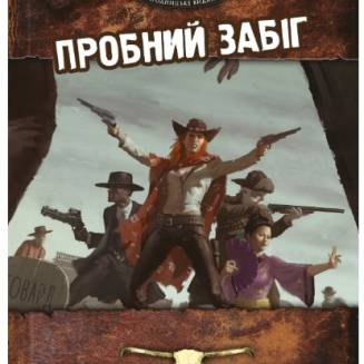 «Безумные миры» (Savage Worlds) UA