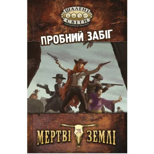 «Безумные миры» (Savage Worlds) UA