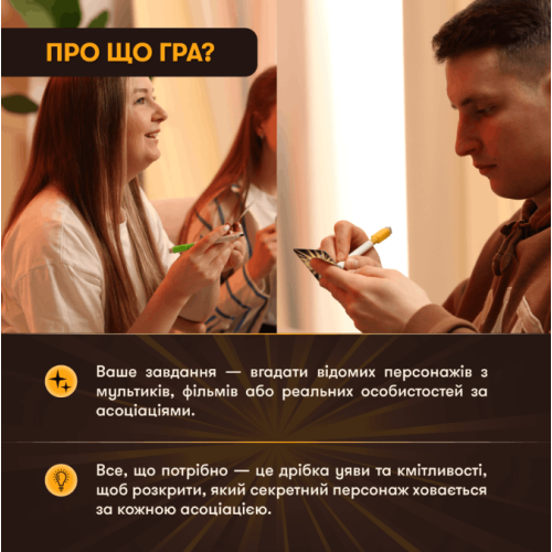Гра для компанії «Секретні персонажі»