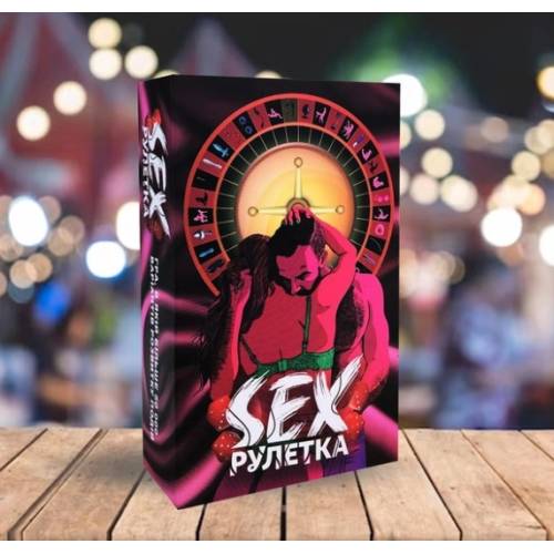 SEX рулетка SEX рулетка
