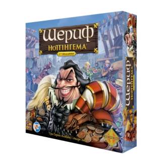 Шериф Ноттінгема (Sheriff of Nottingham)