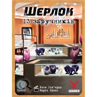 Шерлок. 13 заложников UA (Sherlock: 13 Hostages)