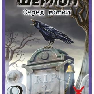 Шерлок. Среди могил (Sherlock: Among the Graves) UA