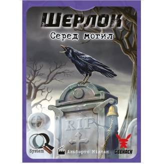 Шерлок. Среди могил (Sherlock: Among the Graves) UA