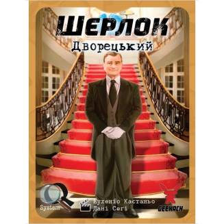 Шерлок. Дворецький (Sherlock: Butler) UA