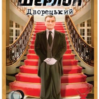 Шерлок. Дворецкий (Sherlock: Butler) UA