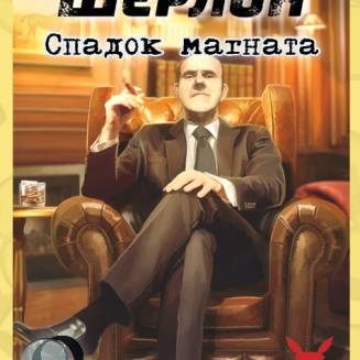 Шерлок. Спадок магната UA (Sherlock: Don's Legacy)