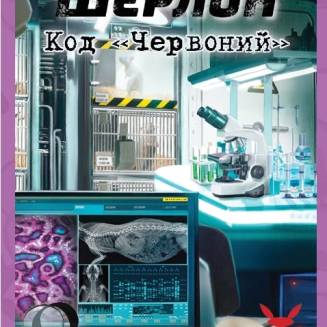 Шерлок. Код «Красный» UA (Sherlock: Propagation)