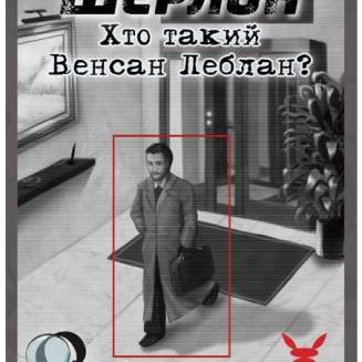 Шерлок. Кто такой Венсан Леблан? (Sherlock: Who is Vincent Leblanc?) UA