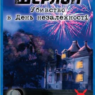 Шерлок. Убийство в День независимости (Sherlock: Death on the 4th of July) UA