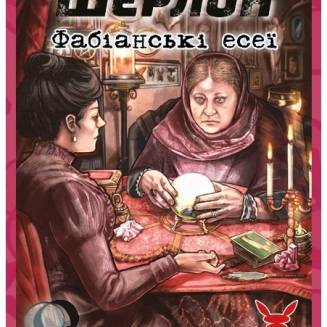 Шерлок. Фабіанські есеї (Sherlock. Fabian Essays)