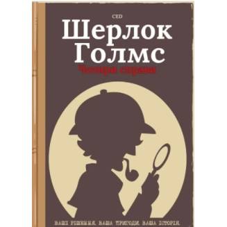 Комикс-квест Шерлок Голмс. Чотири справи