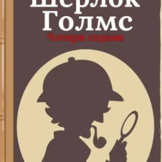 Комикс-квест Шерлок Голмс. Чотири справи