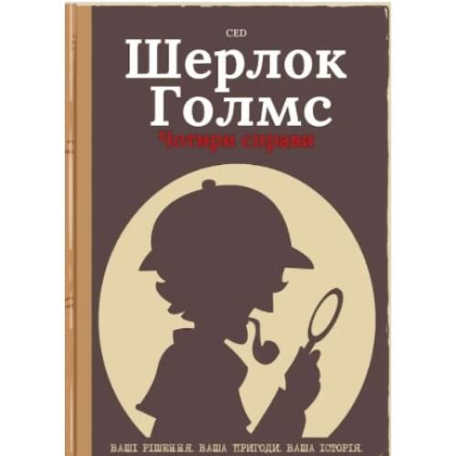 Комікс-квест Шерлок Голмс. Чотири справи Комікс-квест Шерлок Голмс. Чотири справи