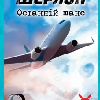 Шерлок. Последний шанс (Sherlock: Last Call) UA